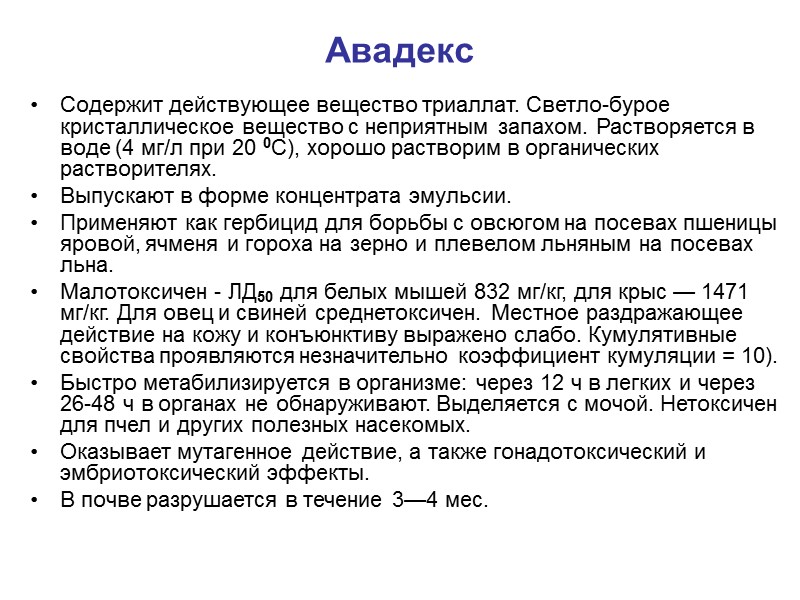 Авадекс Содержит действующее вещество триаллат. Светло-бурое кристаллическое вещество с неприятным запахом. Растворяется в воде